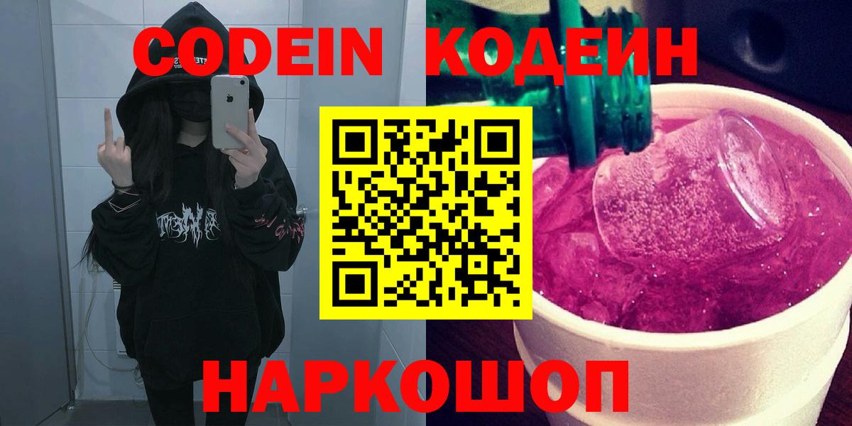 Codein напиток Lean (лин)  Добрянка 